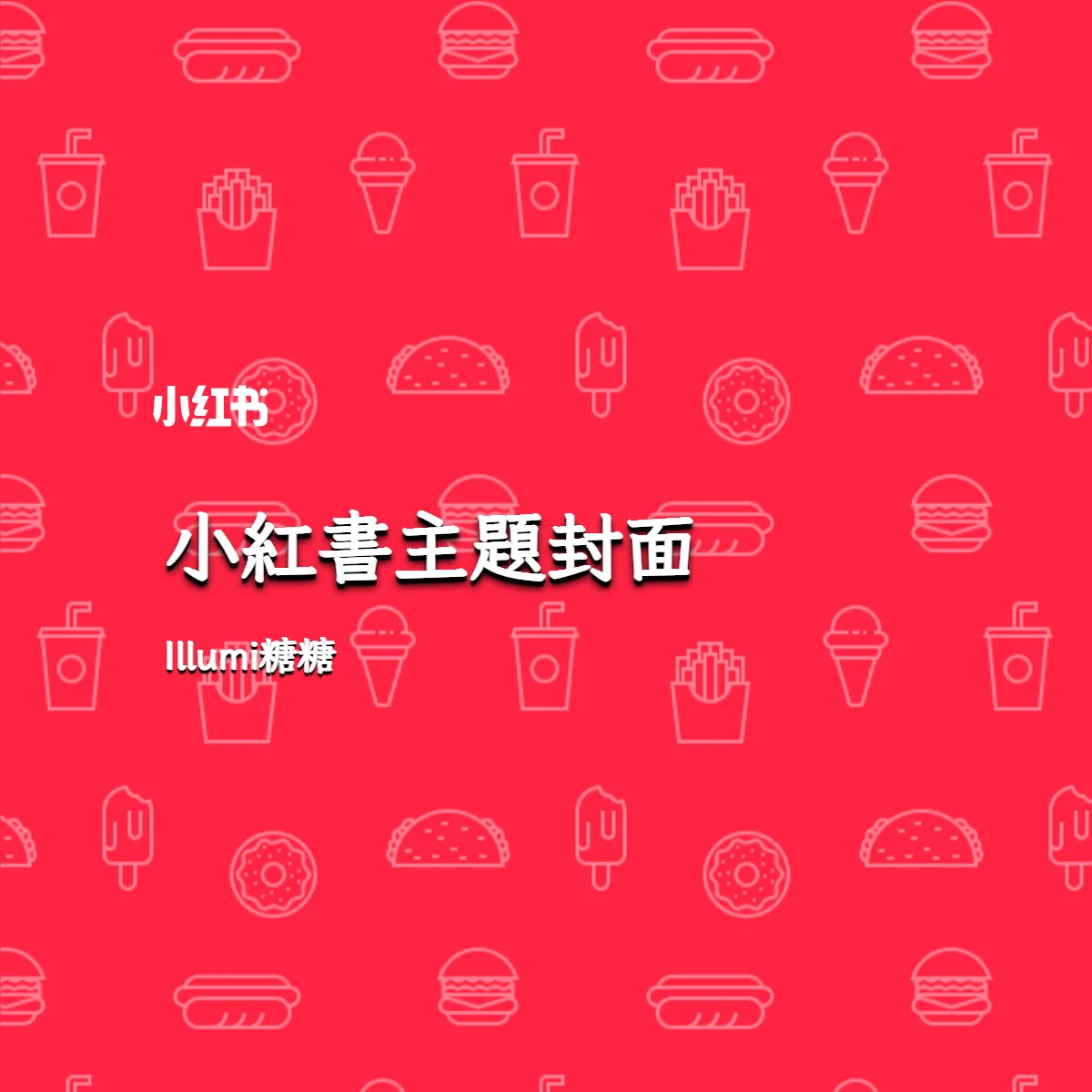 小紅書主題封面