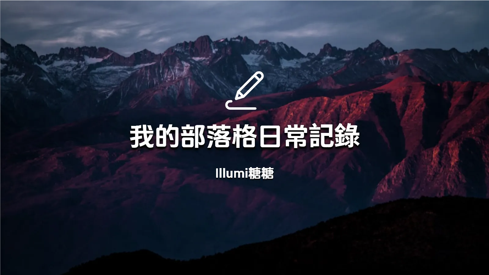 我的部落格日常記錄