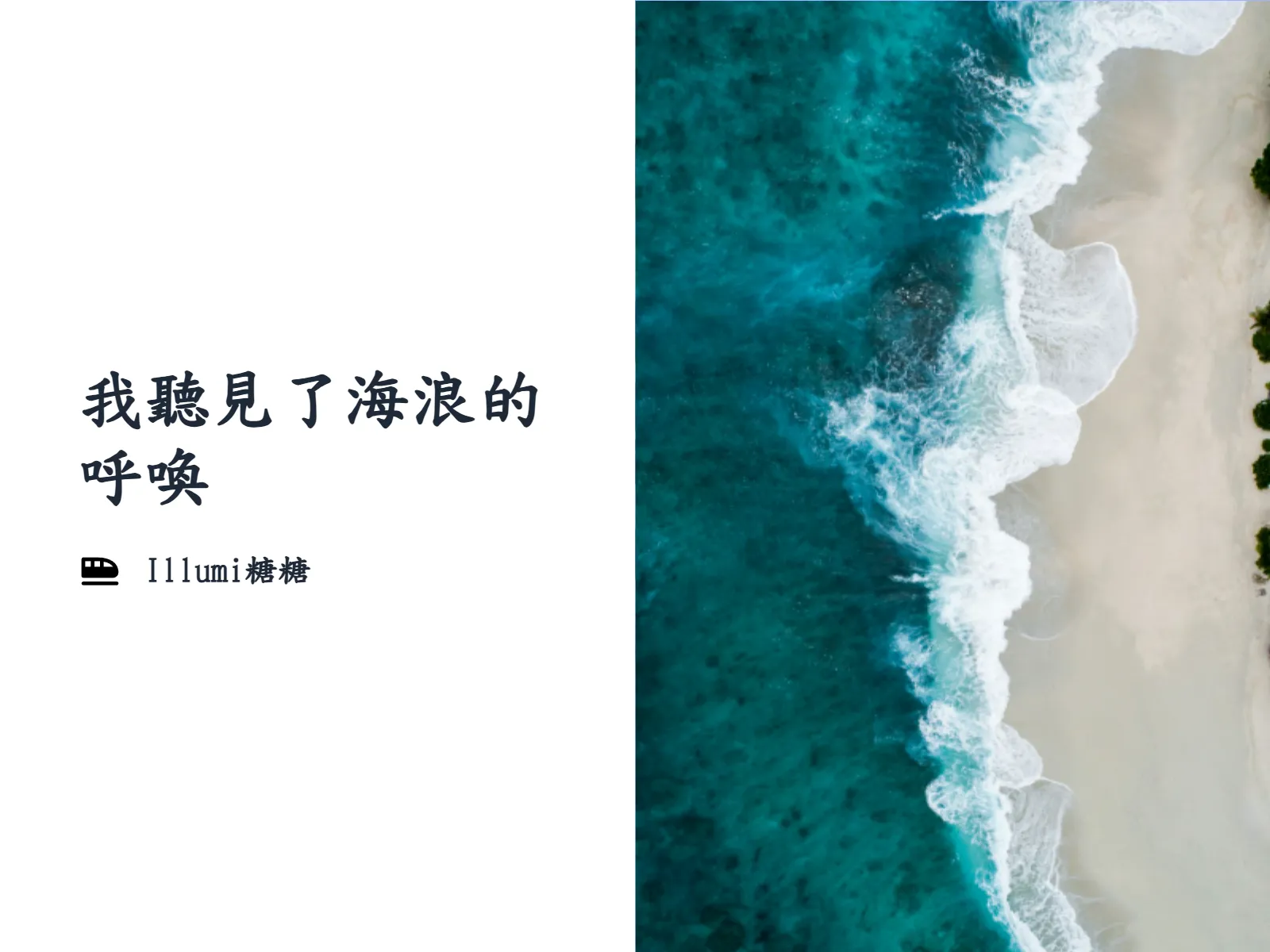 我聽見了海浪的呼喚