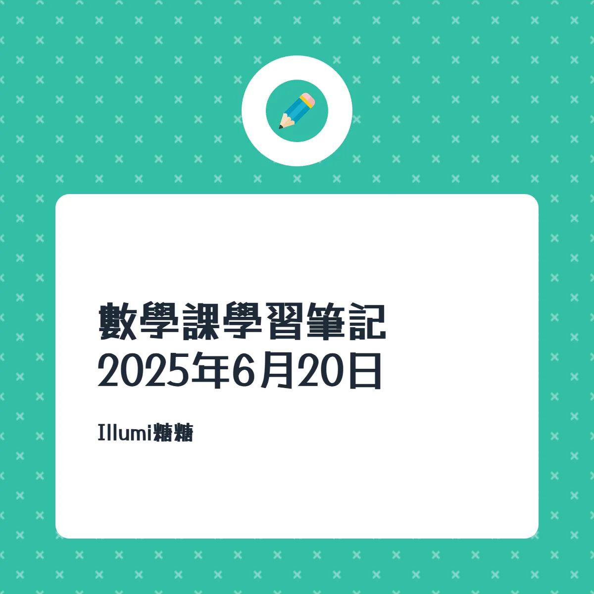 數學課學習筆記 2025年11月22日