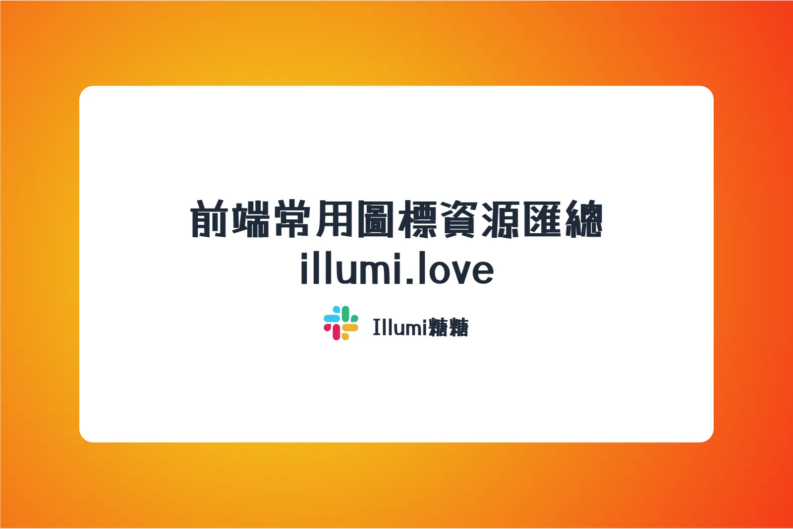 前端常用圖標資源匯總 illumi.love